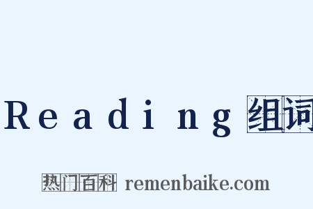 Reading组词是什么意思的图片